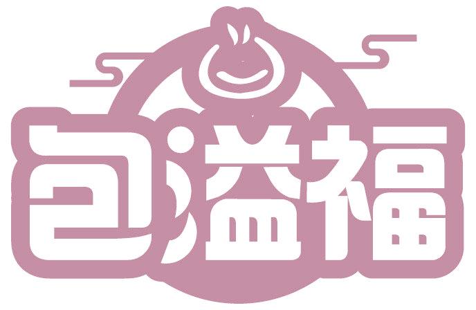 包溢福