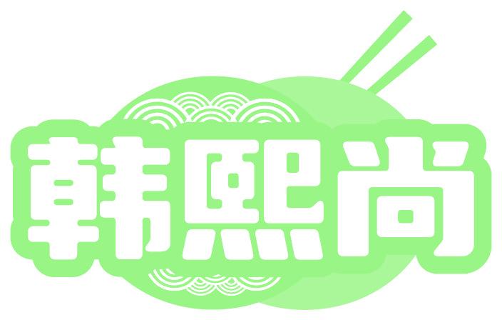 韩熙尚