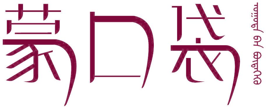 蒙口袋