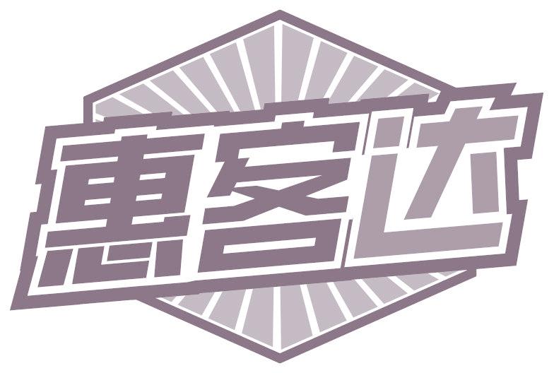 惠客达