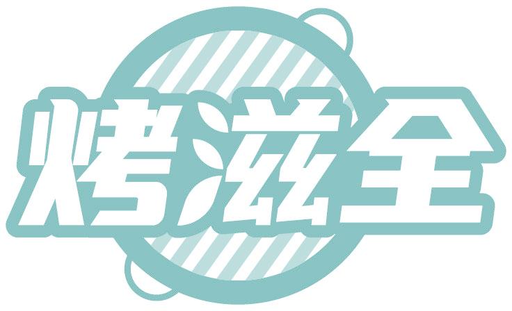 烤滋全