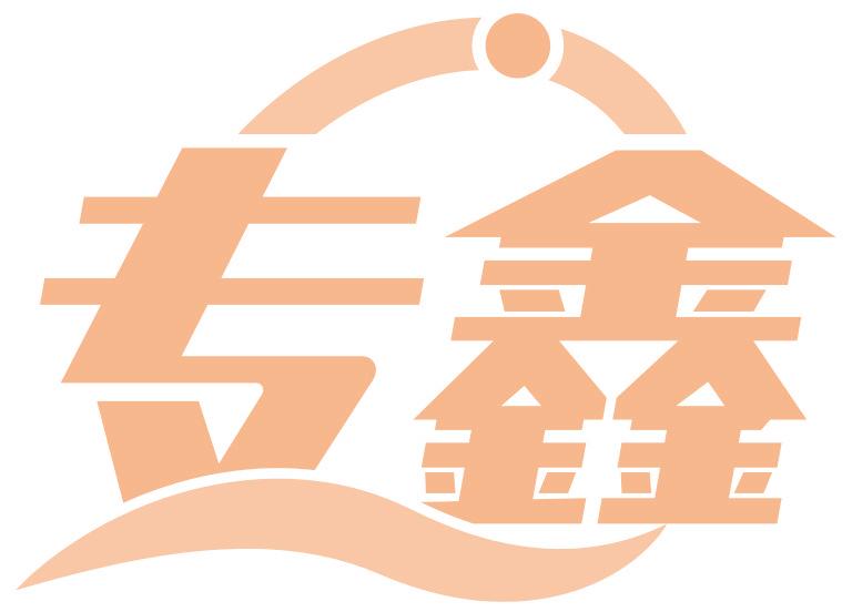 专鑫