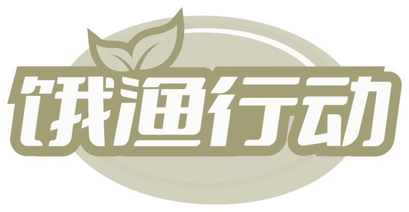 饿渔行动