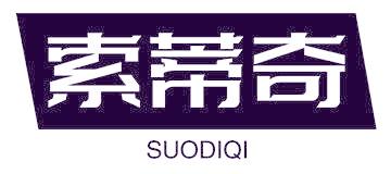 索蒂奇