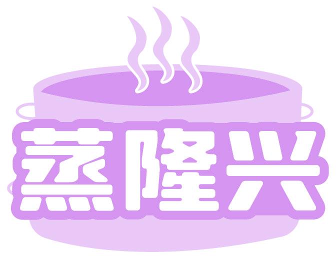 蒸隆兴
