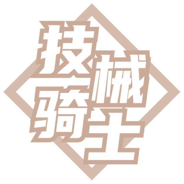 技械骑士