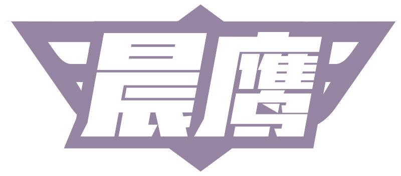 晨鷹