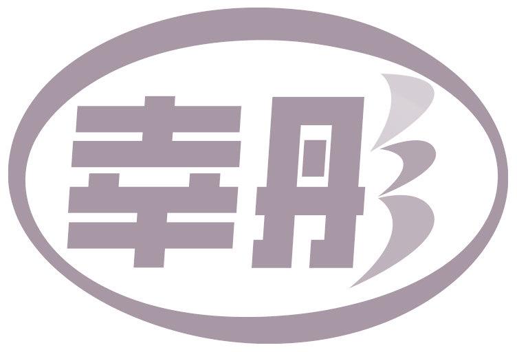 幸彤