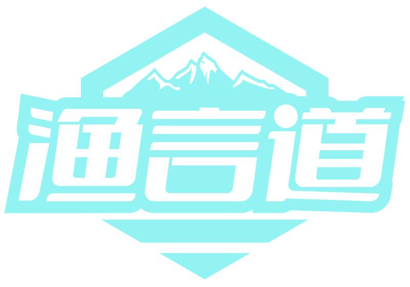 渔言道