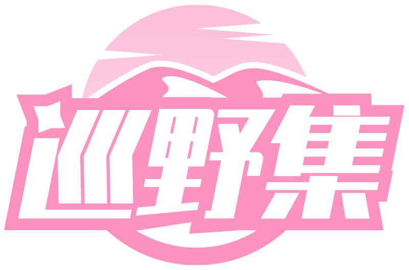 巡野集