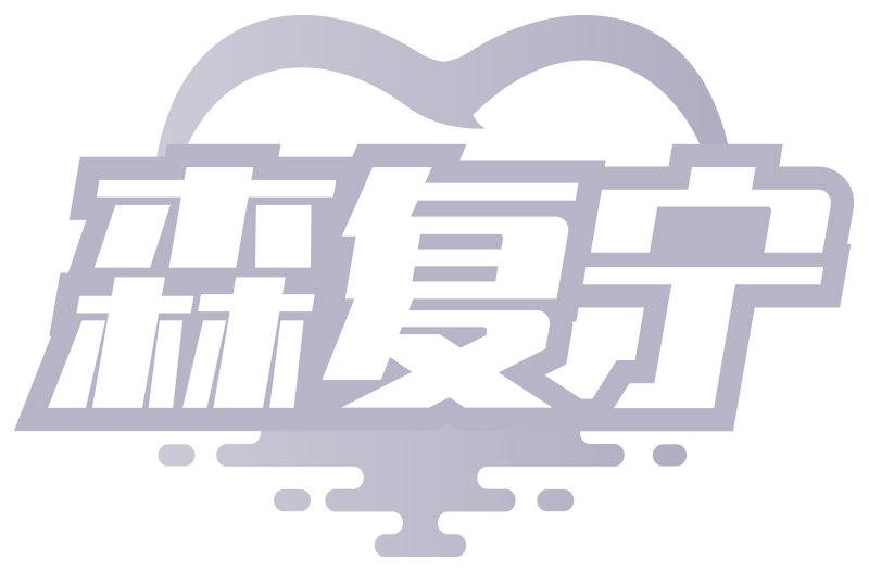 森复宁