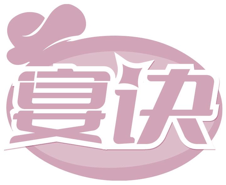 宴诀