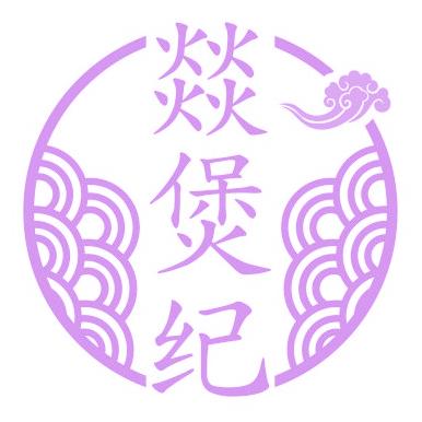 燚煲纪