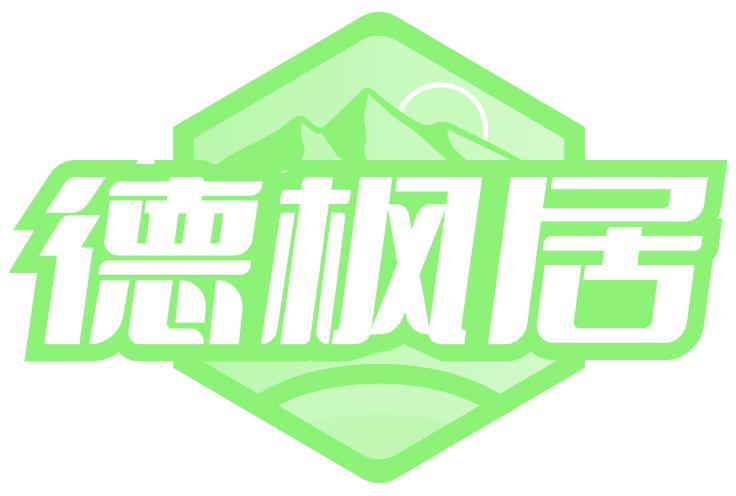 德枫居