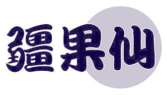 疆果仙