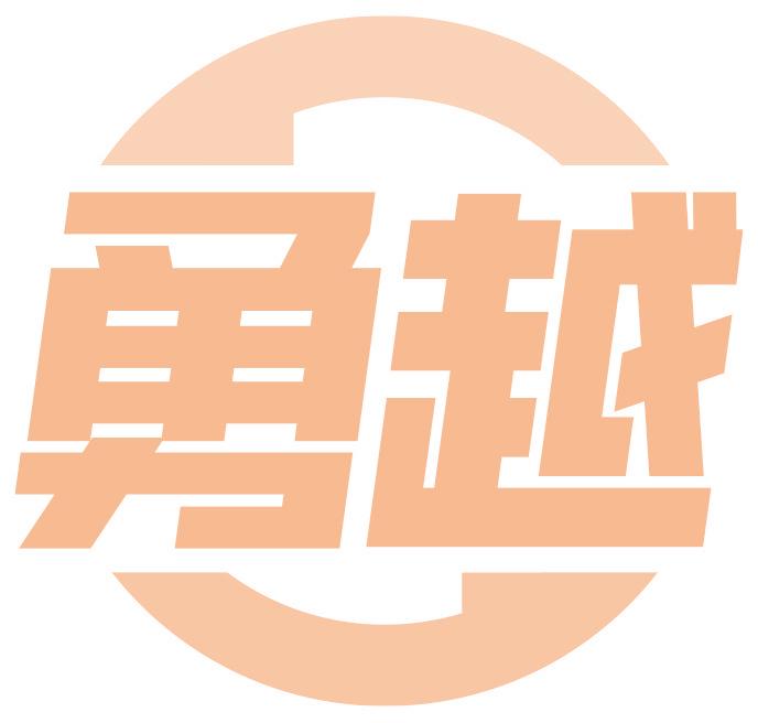 勇越