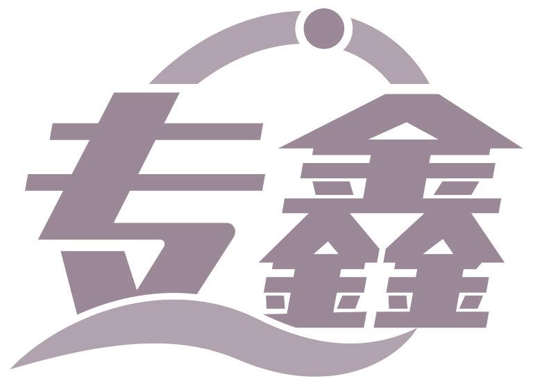 专鑫