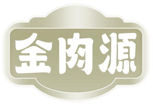 金肉源