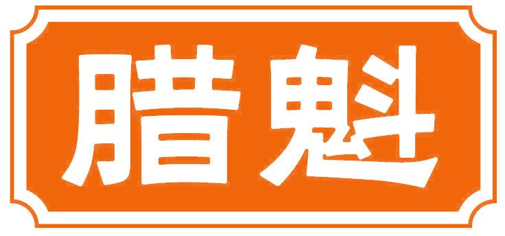 腊魁