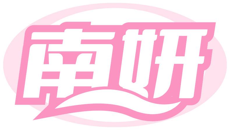 南妍
