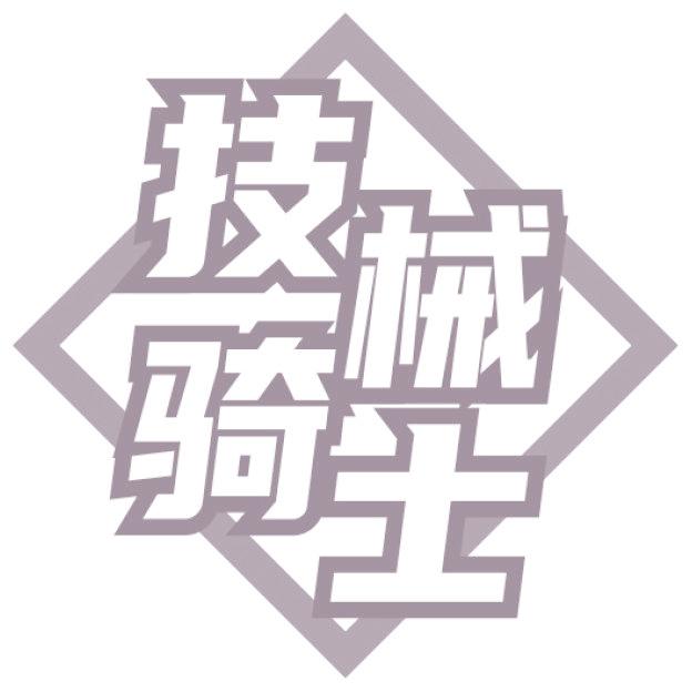 技械骑士