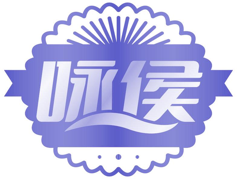 咏侯