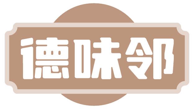德味邻