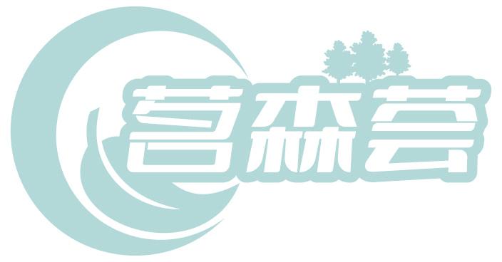 茗森荟