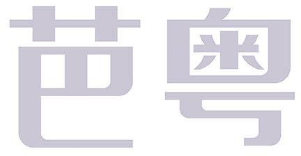芭粤