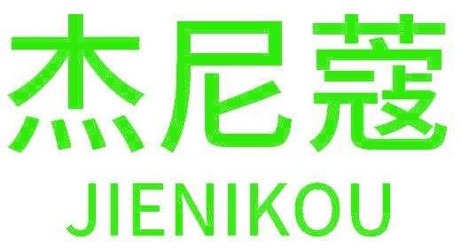 杰尼蔻