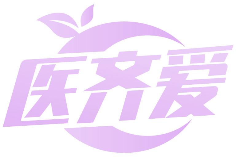 医齐爱
