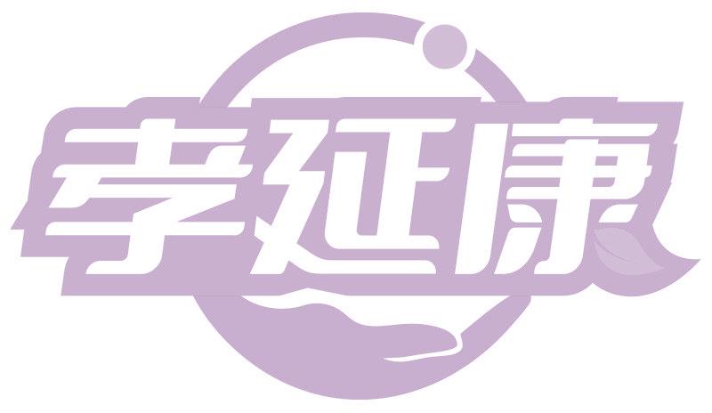 孝延康