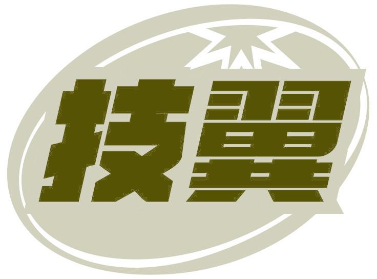 技翼