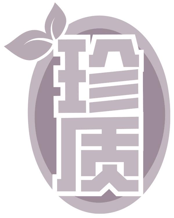 珍质