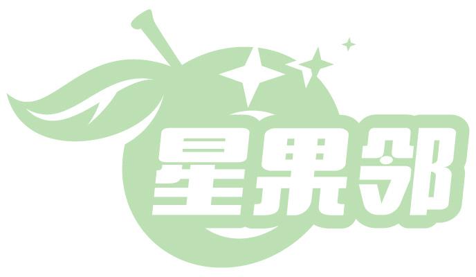 星果邻