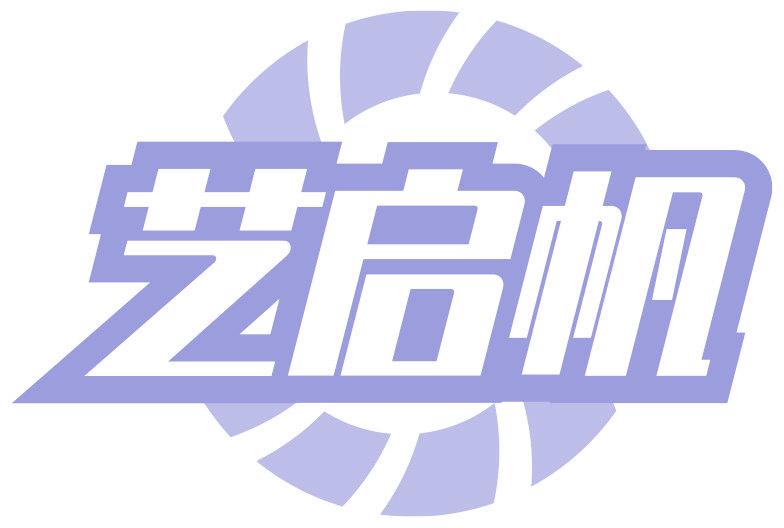藝啟帆