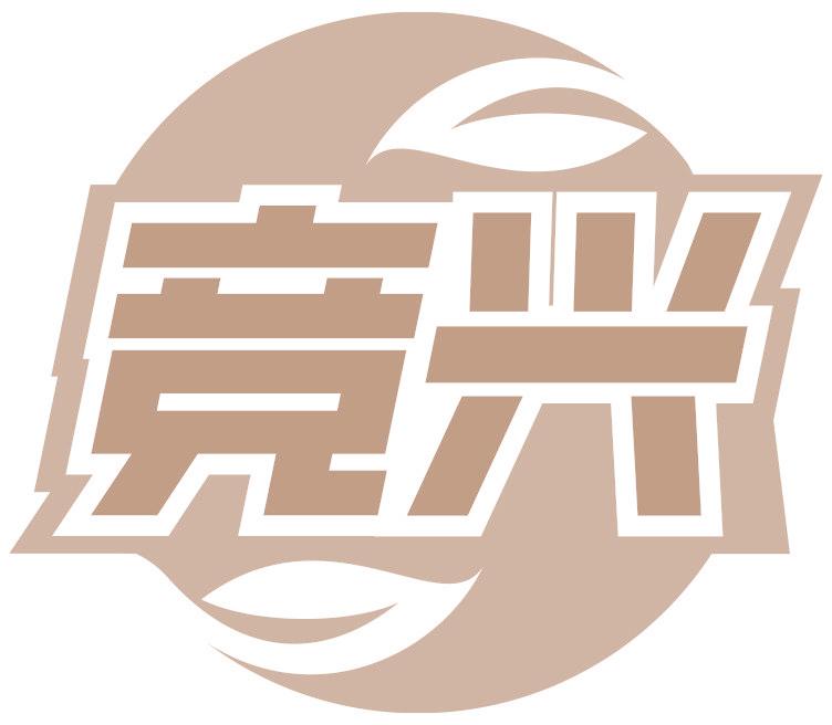 竞兴