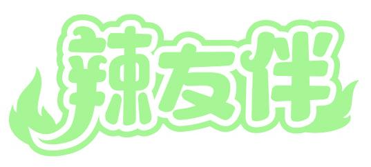 辣友伴