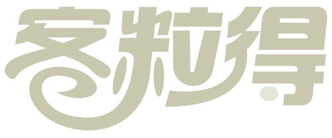 客粒得