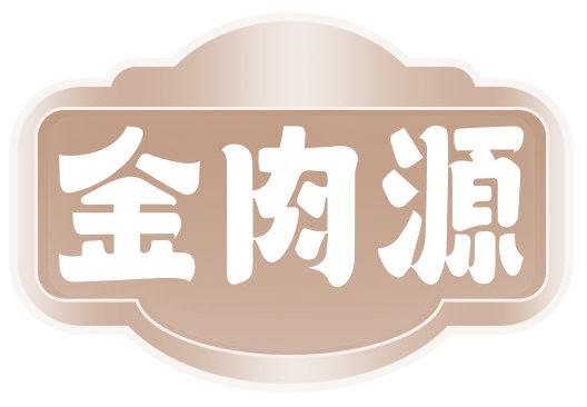 金肉源