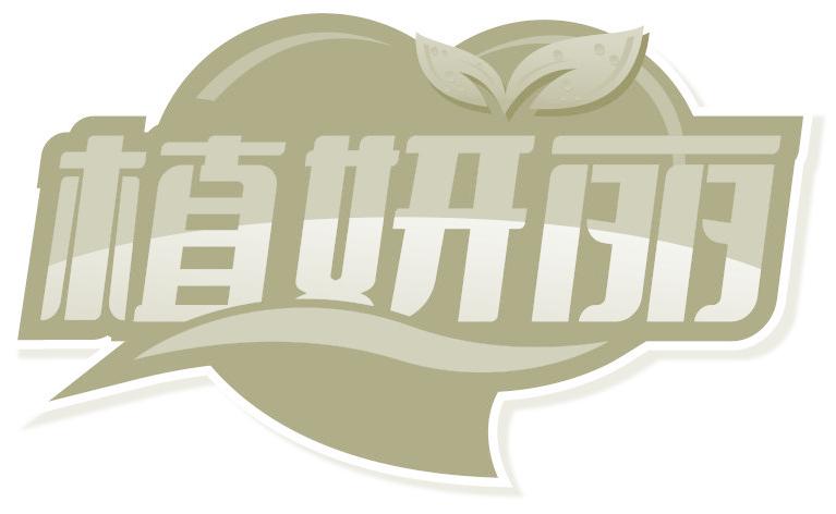 植妍丽