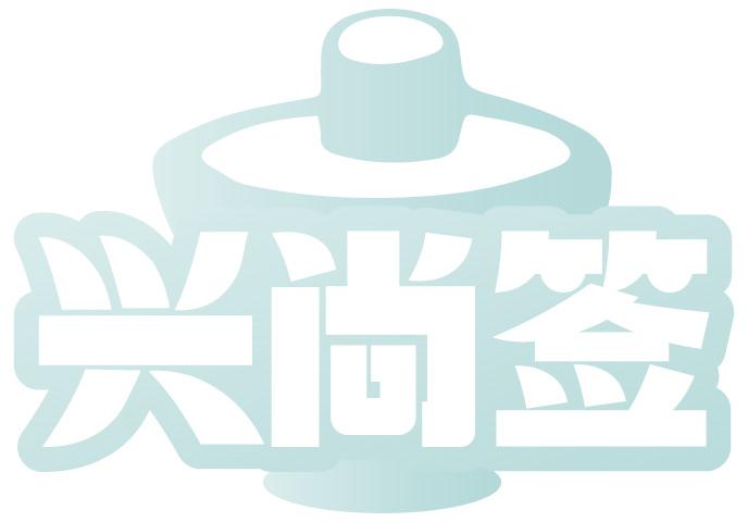 兴尚签