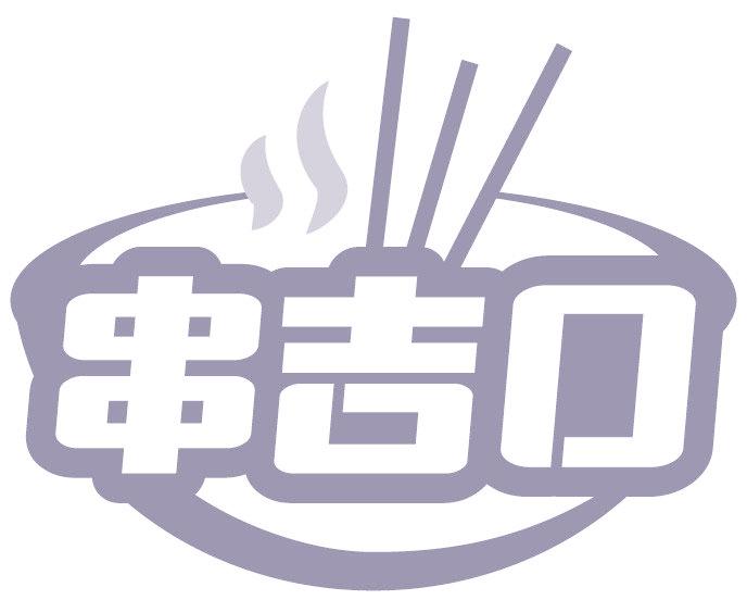 串吉口