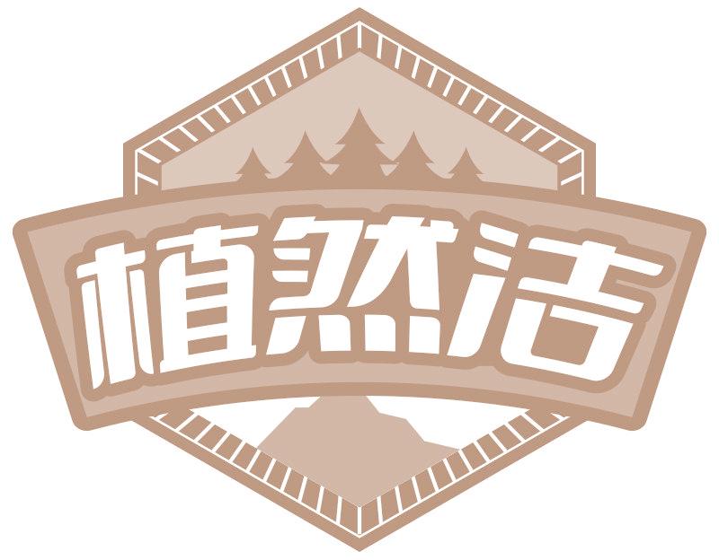 植然洁