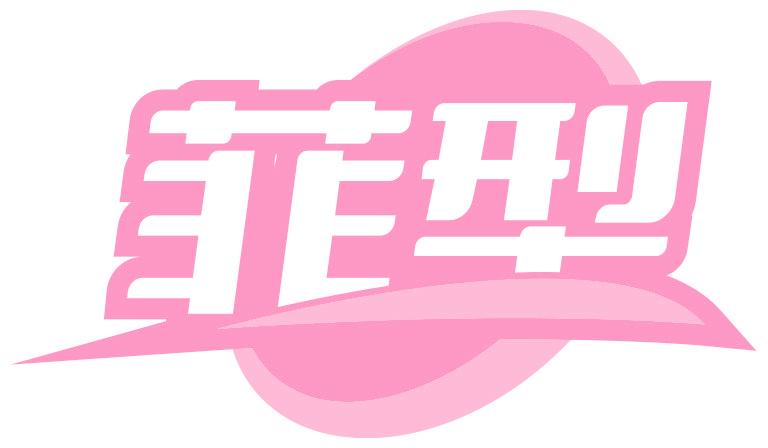 菲型