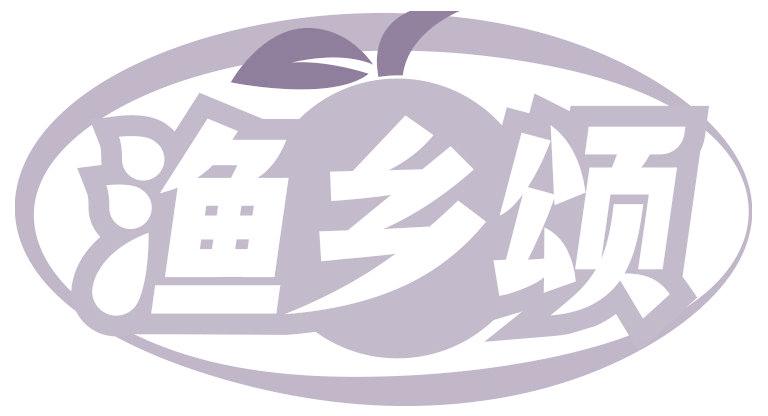 渔乡颂