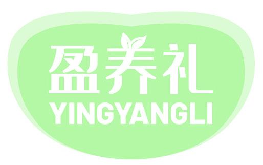 盈养礼