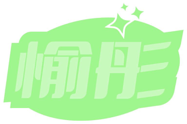 愉彤
