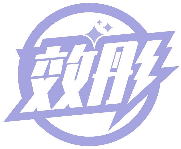 效彤