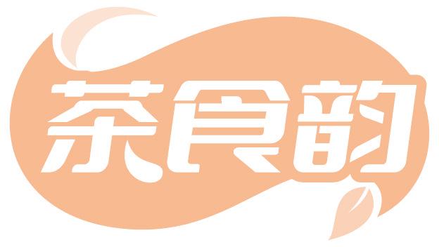 茶食韵